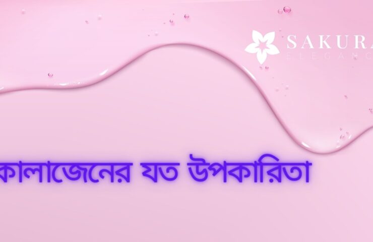 কোলাজেনের যত উপকারিতা